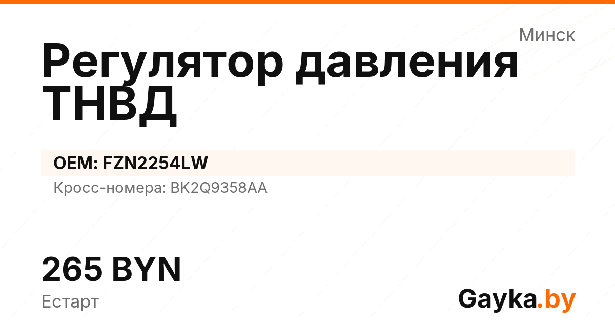 Регулятор давления ТНВД FZN2254LW