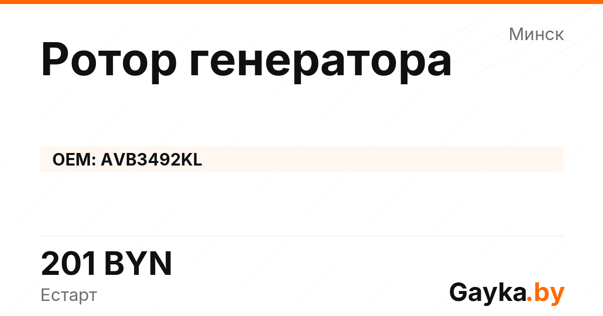 Ротор генератора AVB3492KL Артикул IMP-260530-07737