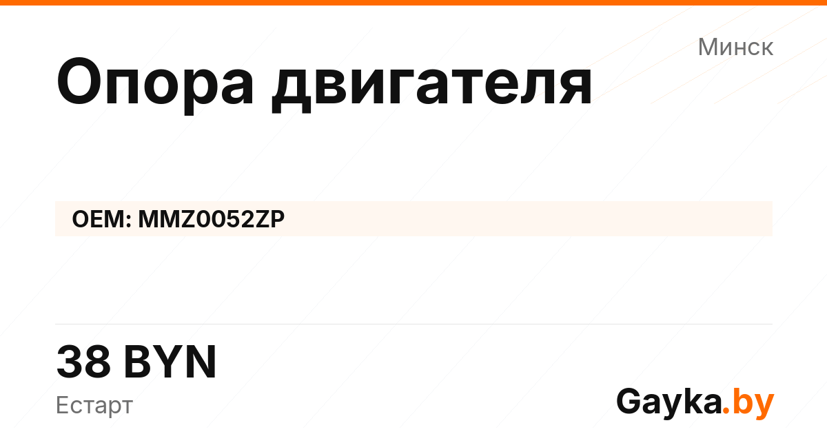 Опора двигателя MMZ0052ZP Артикул IMP-260530-07748