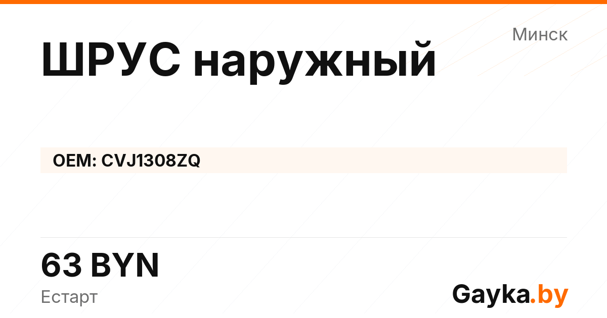 ШРУС наружный CVJ1308ZQ