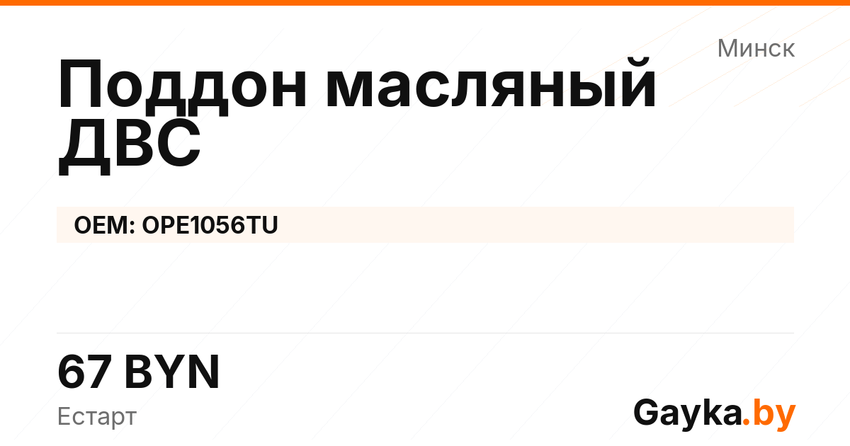 Поддон масляный ДВС OPE1056TU Артикул IMP-260530-07768