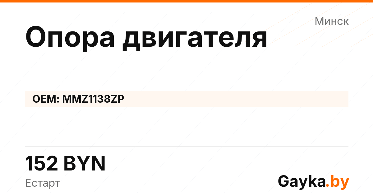 Опора двигателя MMZ1138ZP