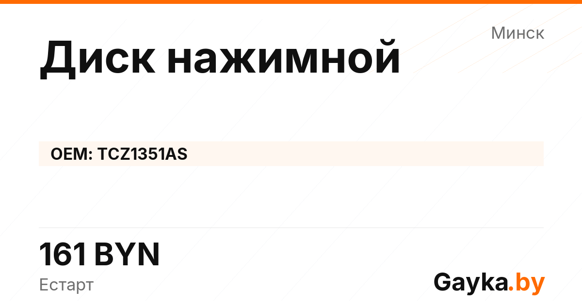 Диск нажимной TCZ1351AS