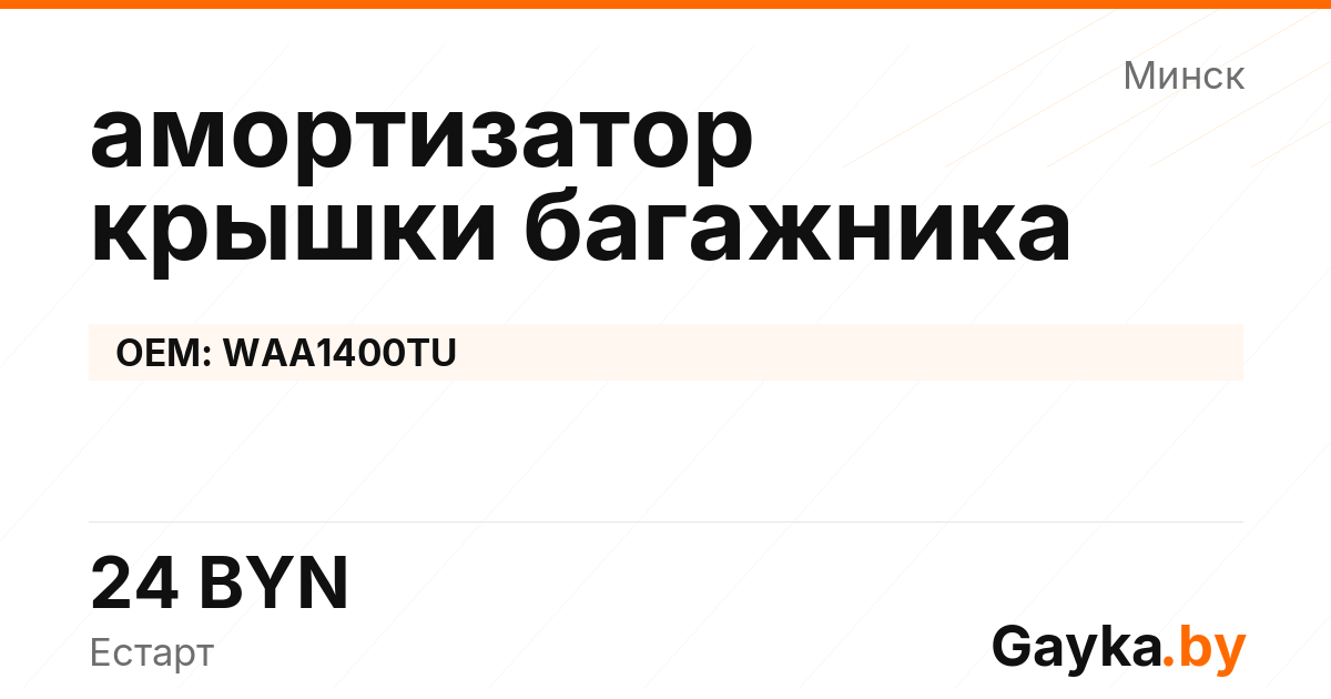 амортизатор крышки багажника WAA1400TU Артикул IMP-260530-07784
