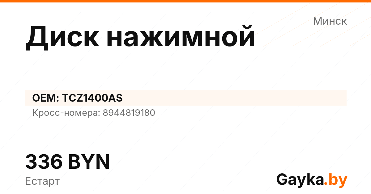 Диск нажимной TCZ1400AS Артикул IMP-260530-07792
