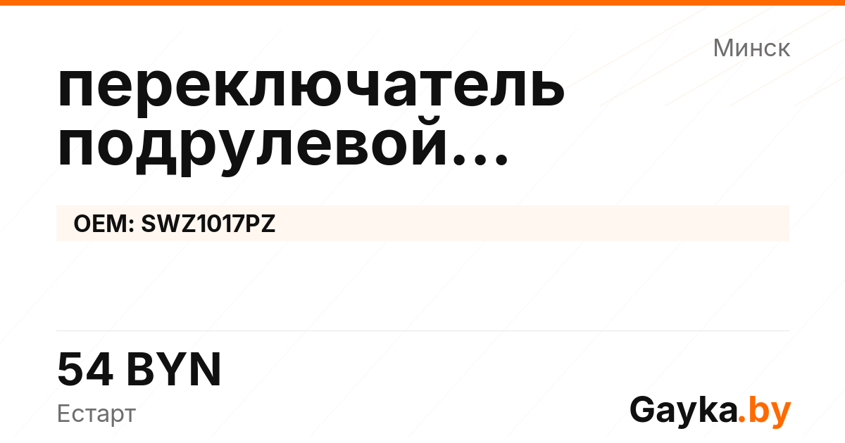 переключатель подрулевой (моторный тормоз) SWZ1017PZ