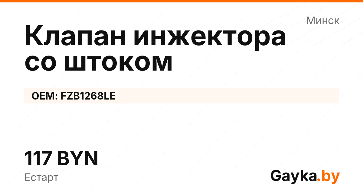 Клапан инжектора со штоком FZB1268LE