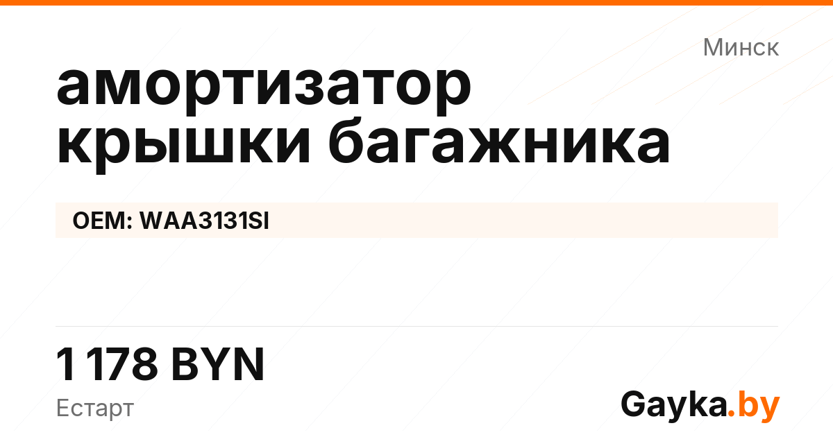амортизатор крышки багажника WAA3131SI Артикул IMP-260530-07800