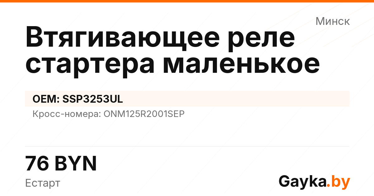 Втягивающее реле стартера маленькое SSP3253UL Артикул IMP-260530-07817