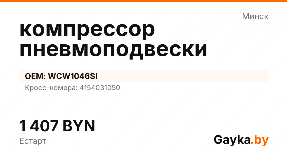 компрессор пневмоподвески WCW1046SI