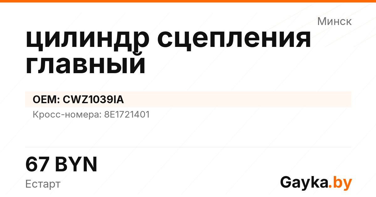 цилиндр сцепления главный CWZ1039IA Артикул IMP-260530-07835