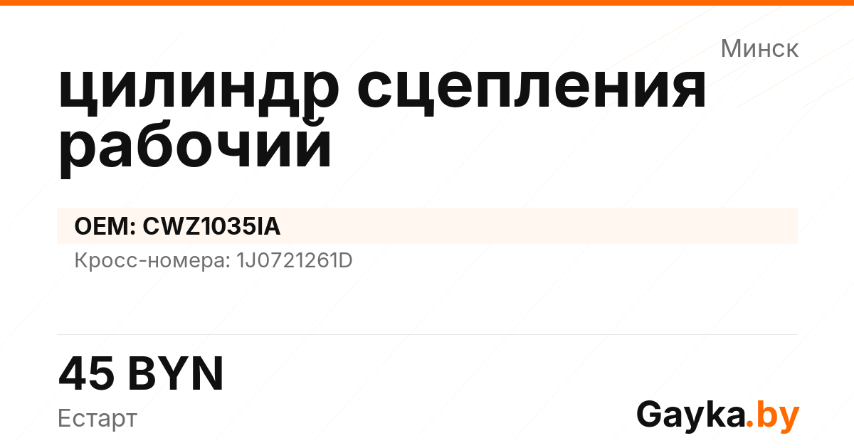 цилиндр сцепления рабочий CWZ1035IA Артикул IMP-260530-07836