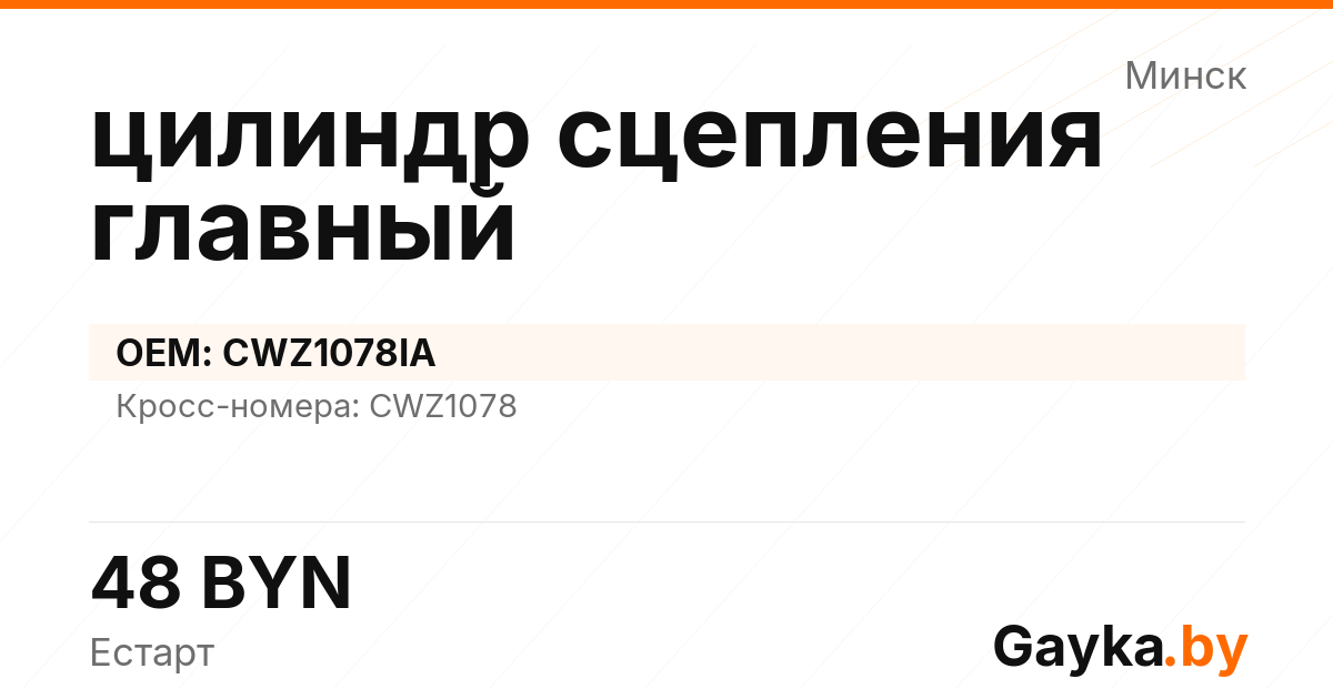 цилиндр сцепления главный CWZ1078IA Артикул IMP-260530-07837