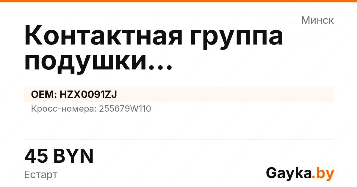 Контактная группа подушки безопасности HZX0091ZJ
