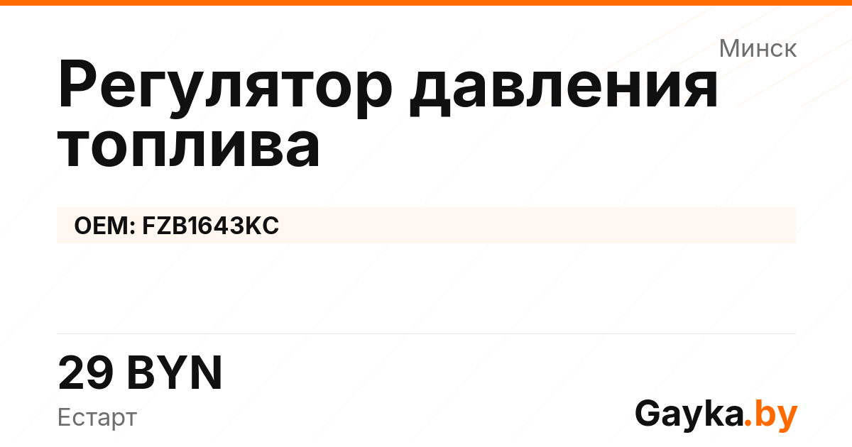 Регулятор давления топлива FZB1643KC Артикул IMP-260530-07845