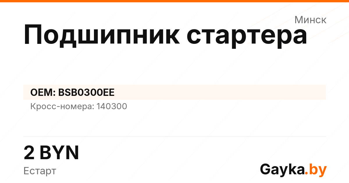 Подшипник стартера BSB0300EE Артикул IMP-260530-07848