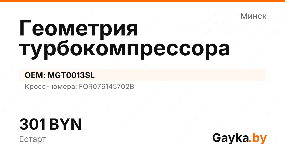 Геометрия турбокомпрессора MGT0013SL Артикул IMP-260530-07863