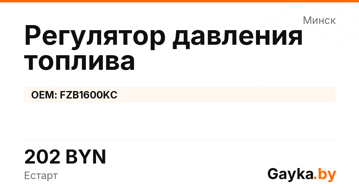 Регулятор давления топлива FZB1600KC