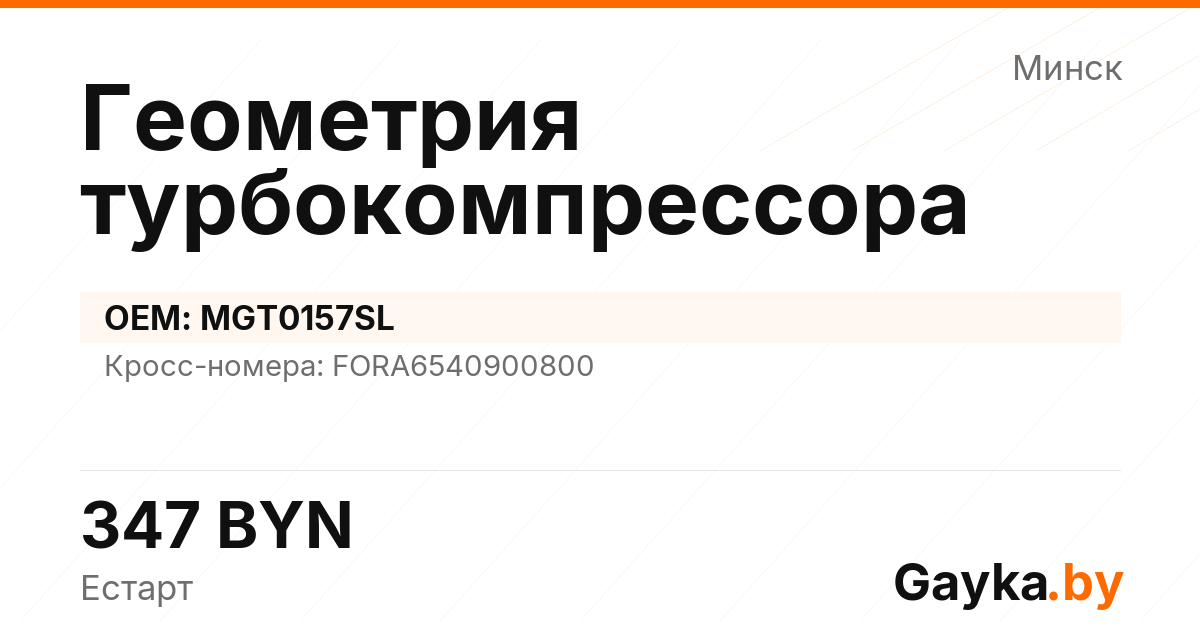 Геометрия турбокомпрессора MGT0157SL Артикул IMP-260530-07881