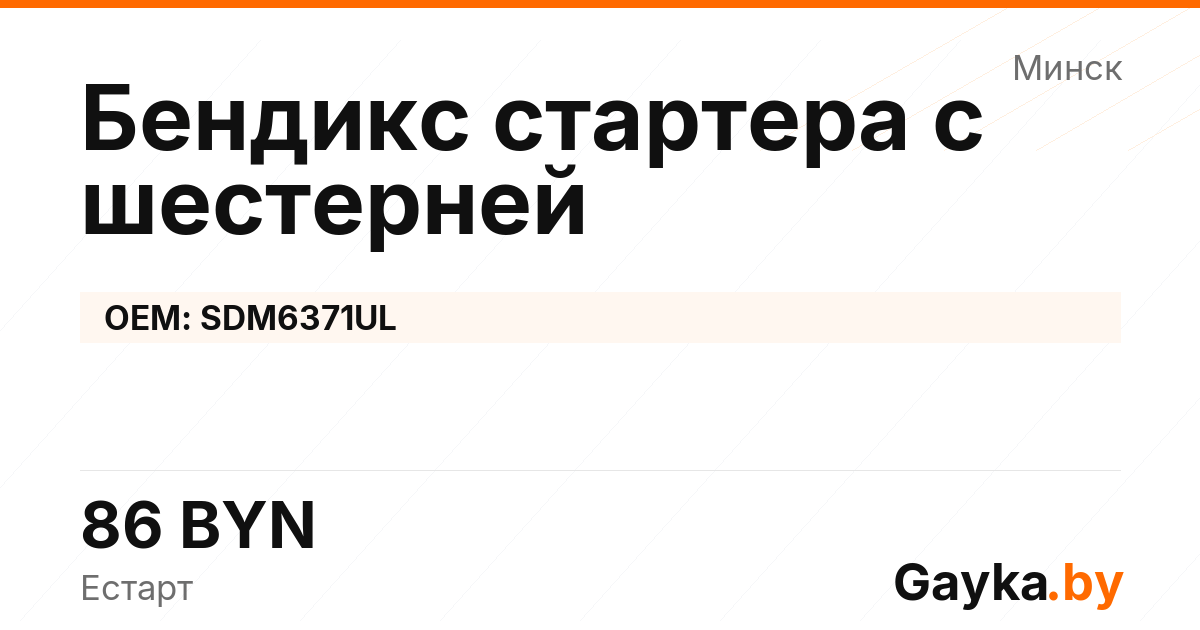 Бендикс стартера с шестерней SDM6371UL Артикул IMP-260530-07890