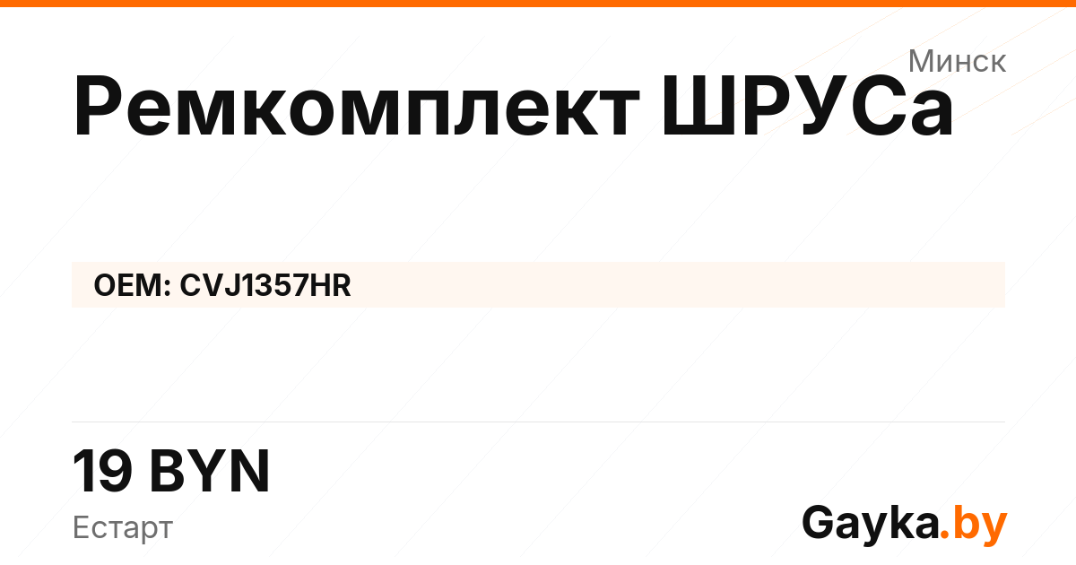 Ремкомплект ШРУСа CVJ1357HR