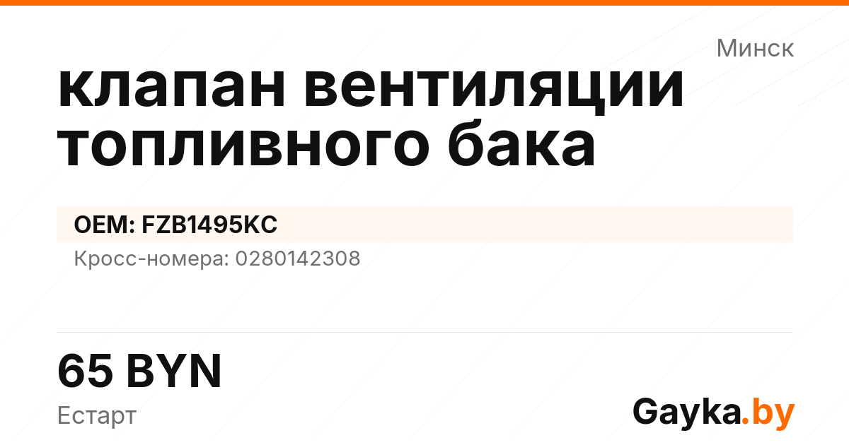 клапан вентиляции топливного бака FZB1495KC