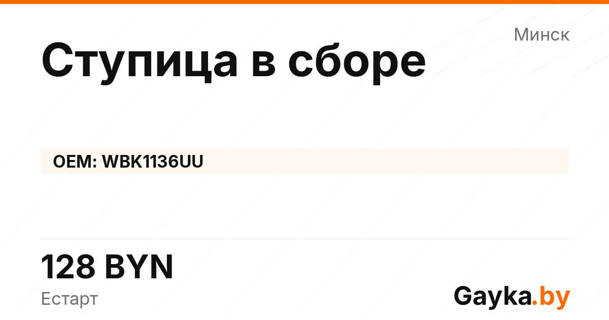 Ступица в сборе WBK1136UU