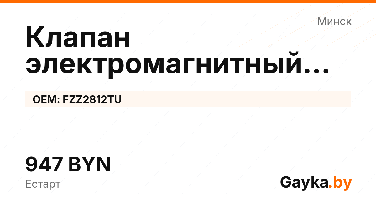 Клапан электромагнитный турбокомпрессора FZZ2812TU Артикул IMP-260530-07922