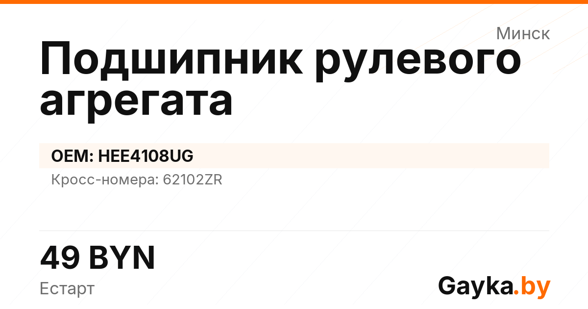 Подшипник рулевого агрегата HEE4108UG