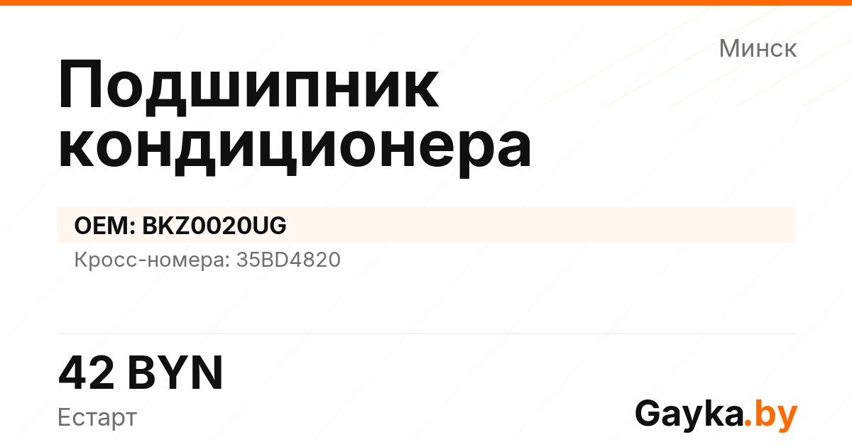 Подшипник кондиционера BKZ0020UG Артикул IMP-260530-07930