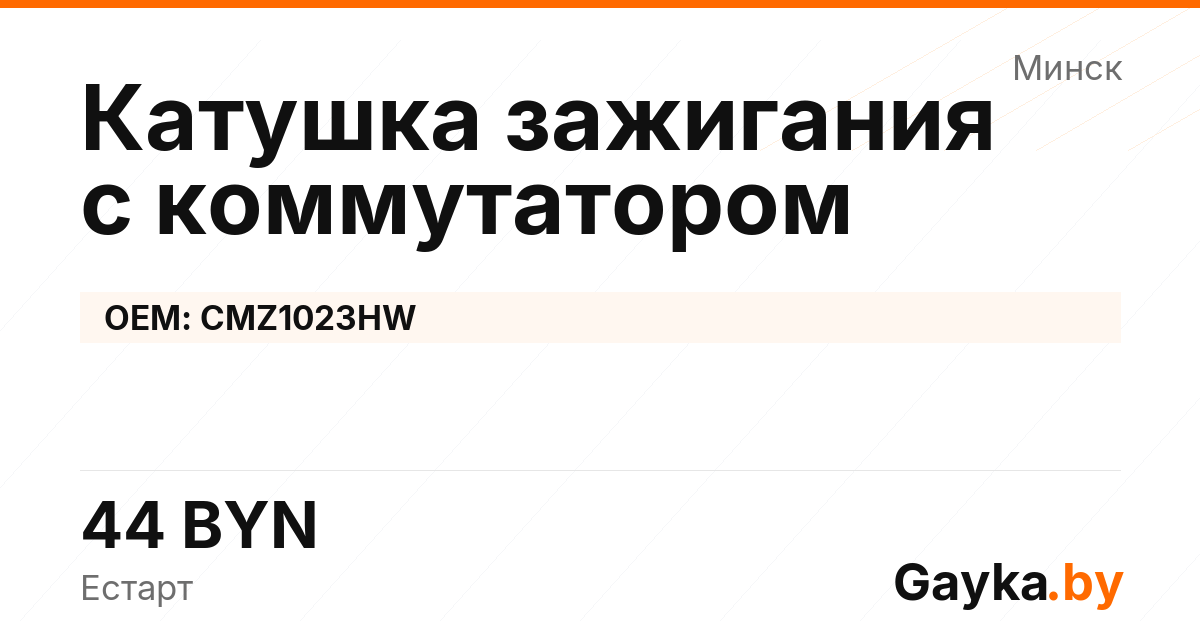 Катушка зажигания с коммутатором CMZ1023HW Артикул IMP-260530-07933