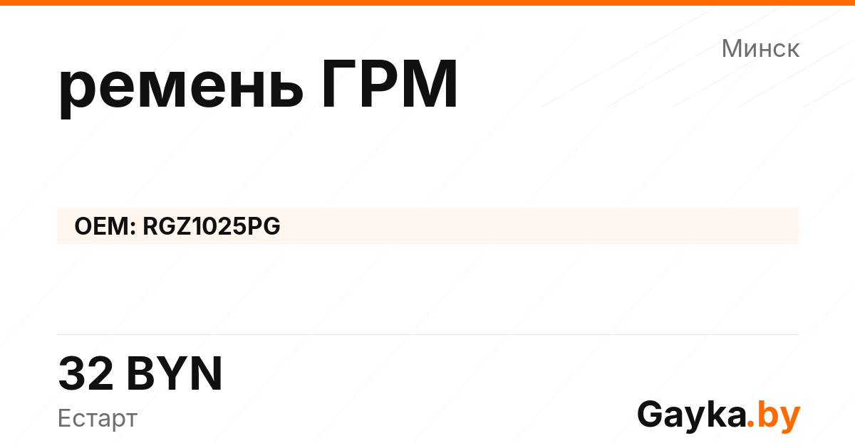 ремень ГРМ RGZ1025PG Артикул IMP-260530-07997