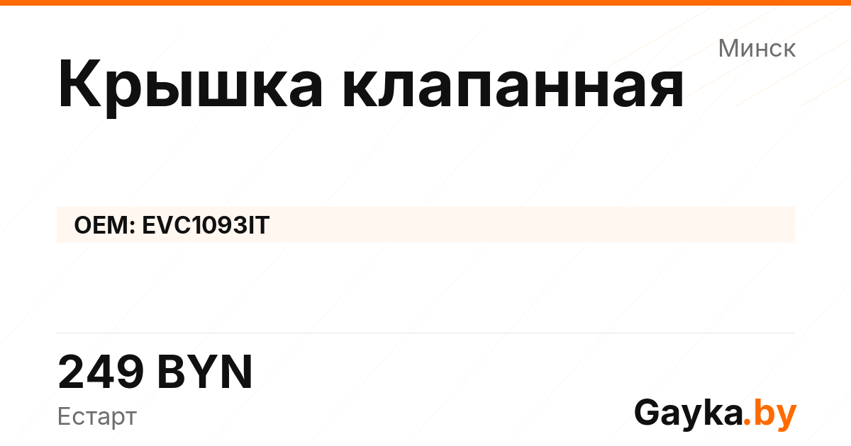 Крышка клапанная EVC1093IT Артикул IMP-260530-08003