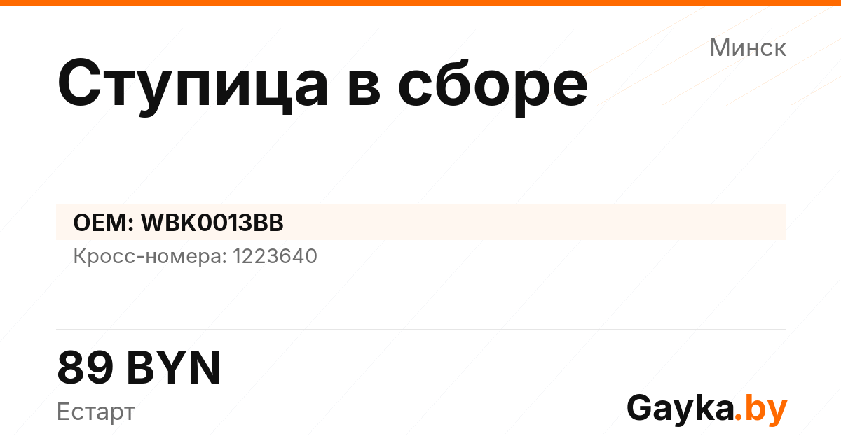 Ступица в сборе WBK0013BB
