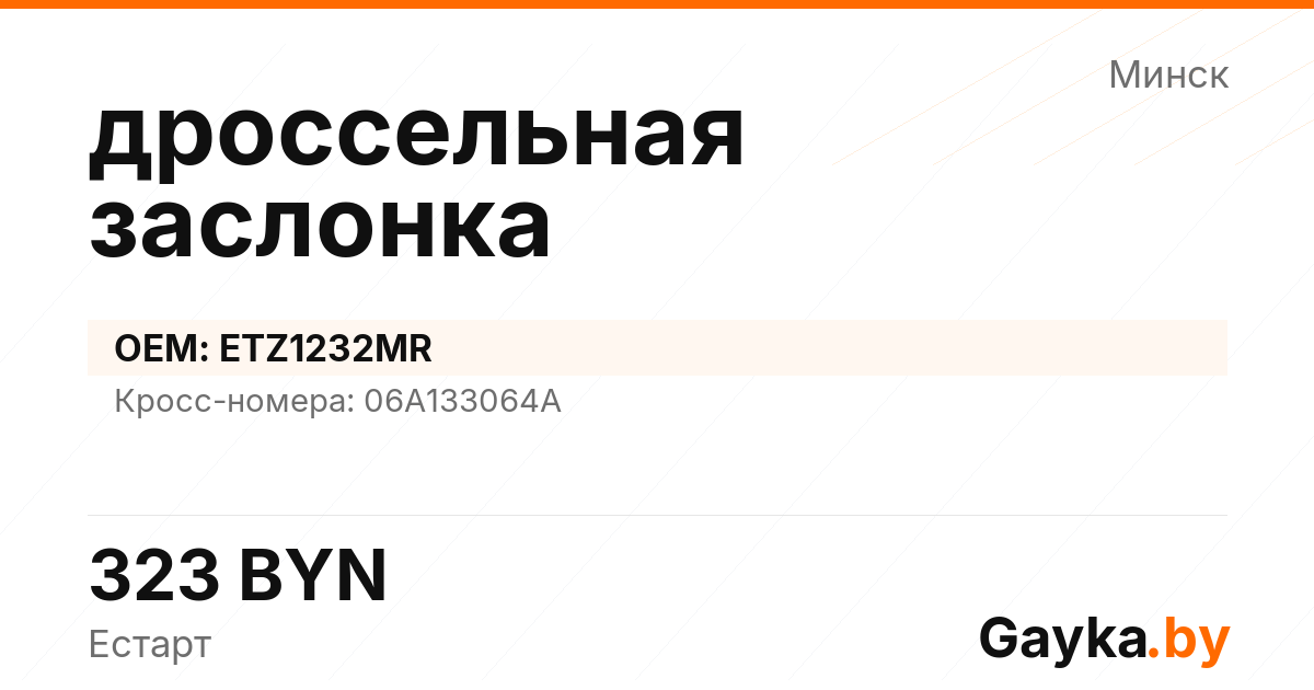 дроссельная заслонка ETZ1232MR