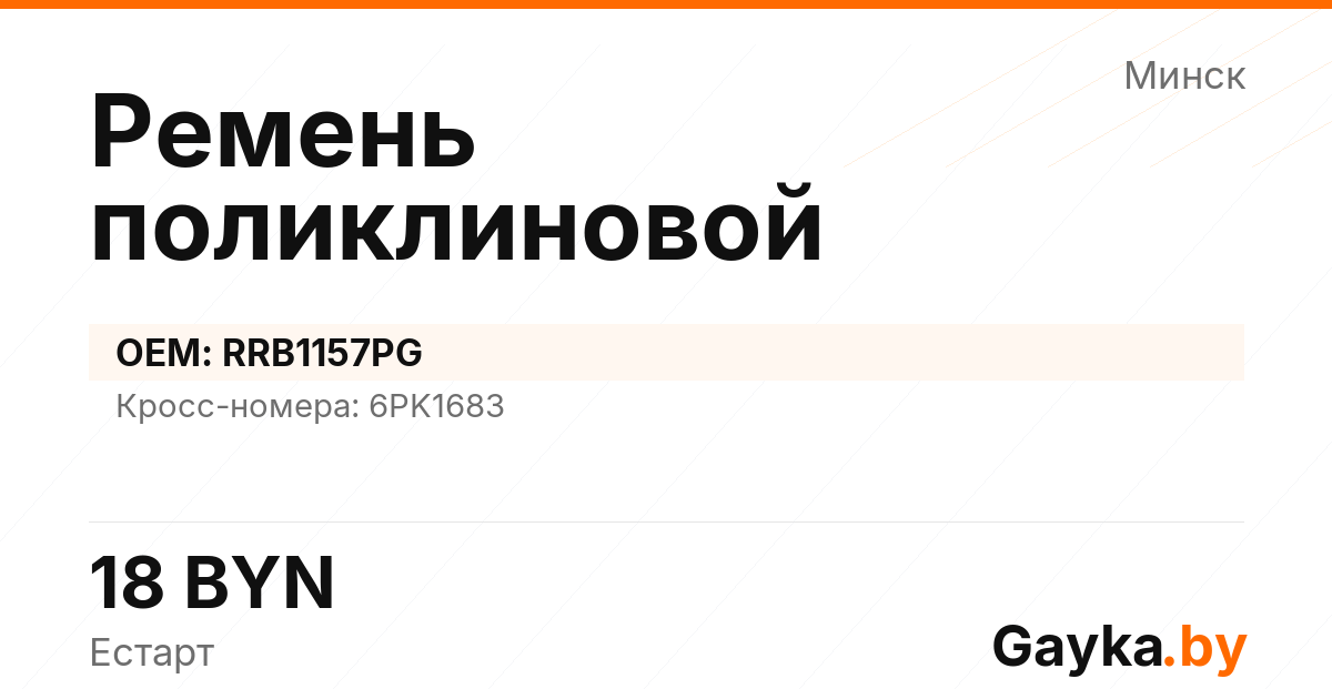 Ремень поликлиновой RRB1157PG