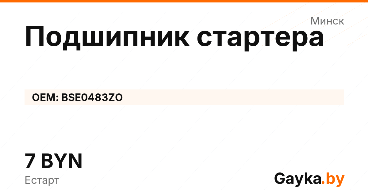 Подшипник стартера BSE0483ZO Артикул IMP-260530-08032