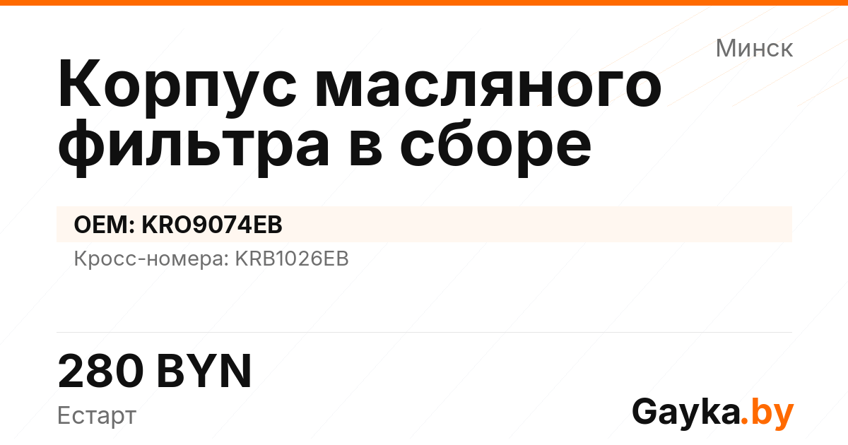 Корпус масляного фильтра в сборе KRO9074EB Артикул IMP-260530-08039