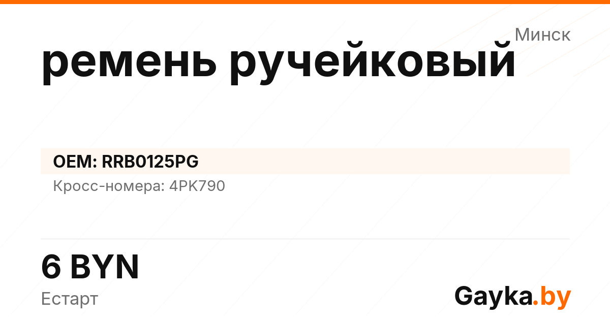 ремень ручейковый RRB0125PG