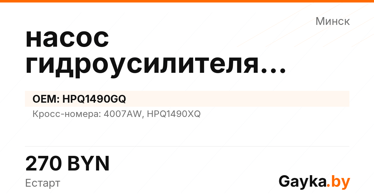 насос гидроусилителя руля HPQ1490GQ Артикул IMP-260530-08054