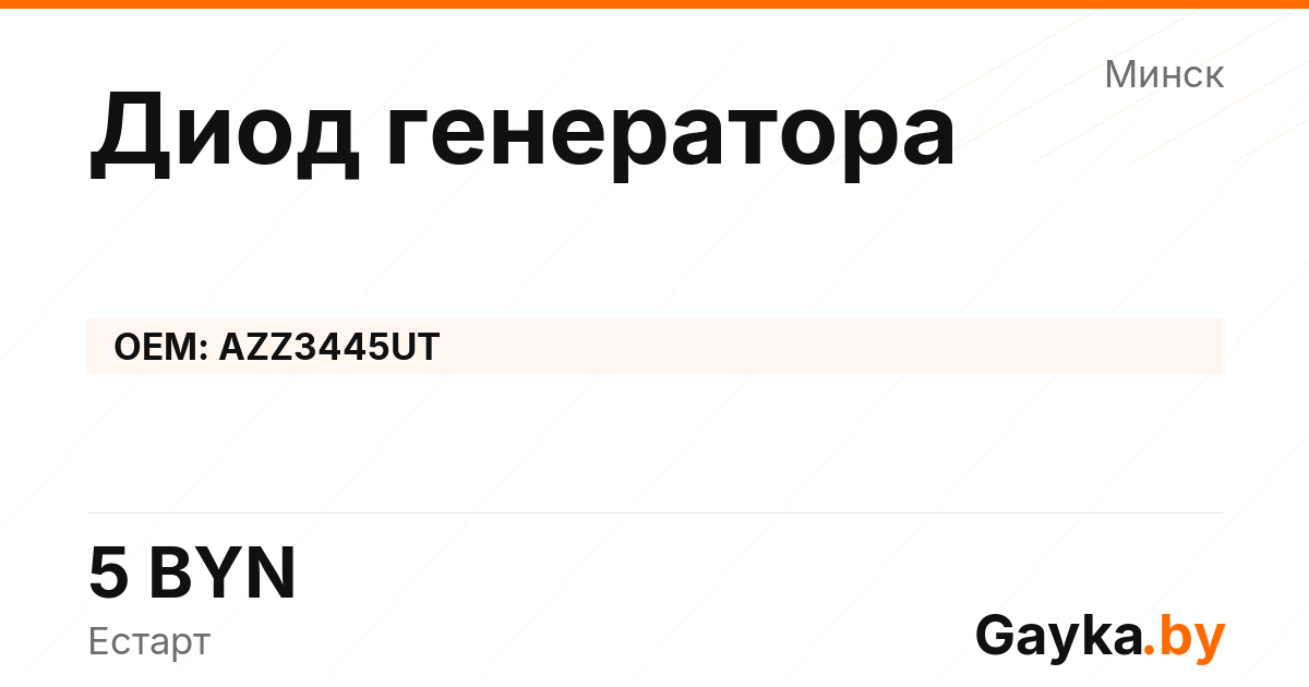 Диод генератора AZZ3445UT Артикул IMP-260530-08068