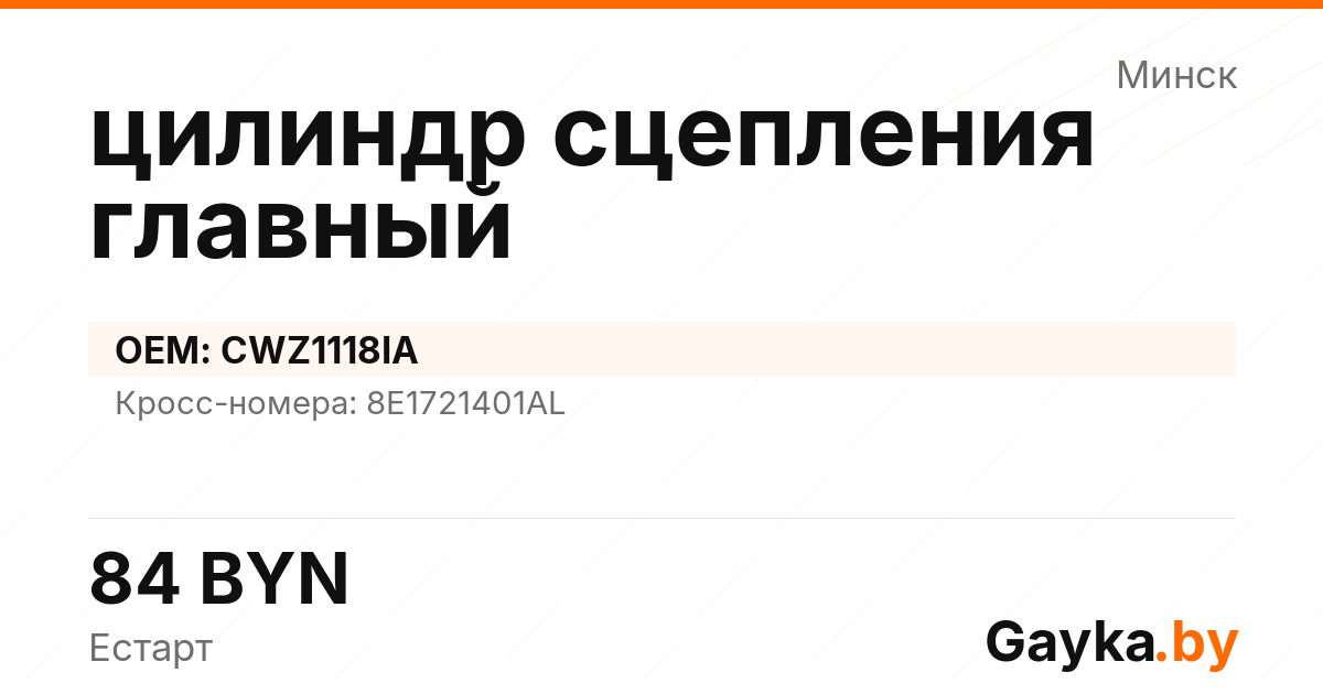 цилиндр сцепления главный CWZ1118IA Артикул IMP-260530-08073