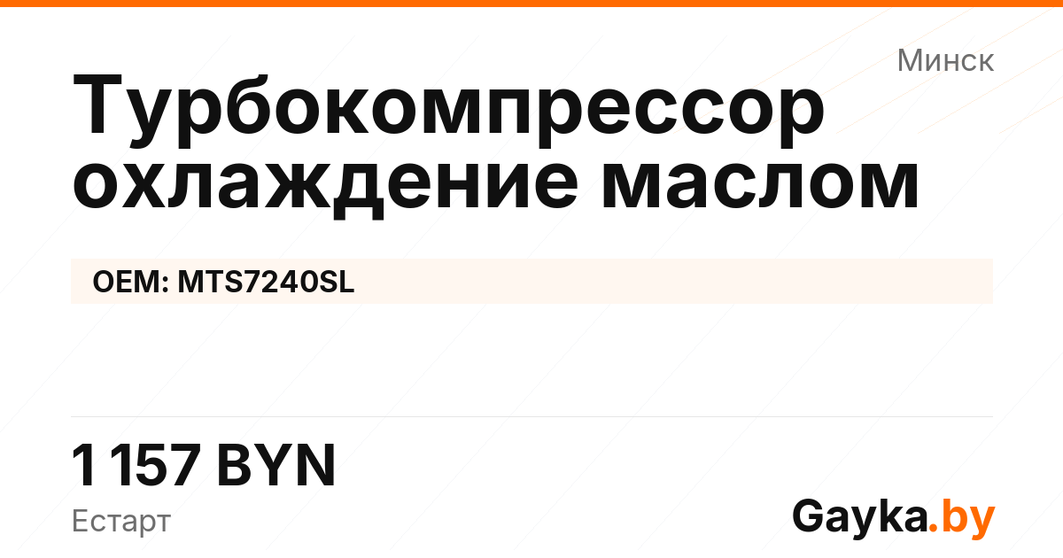 Турбокомпрессор охлаждение маслом MTS7240SL Артикул IMP-260530-08081