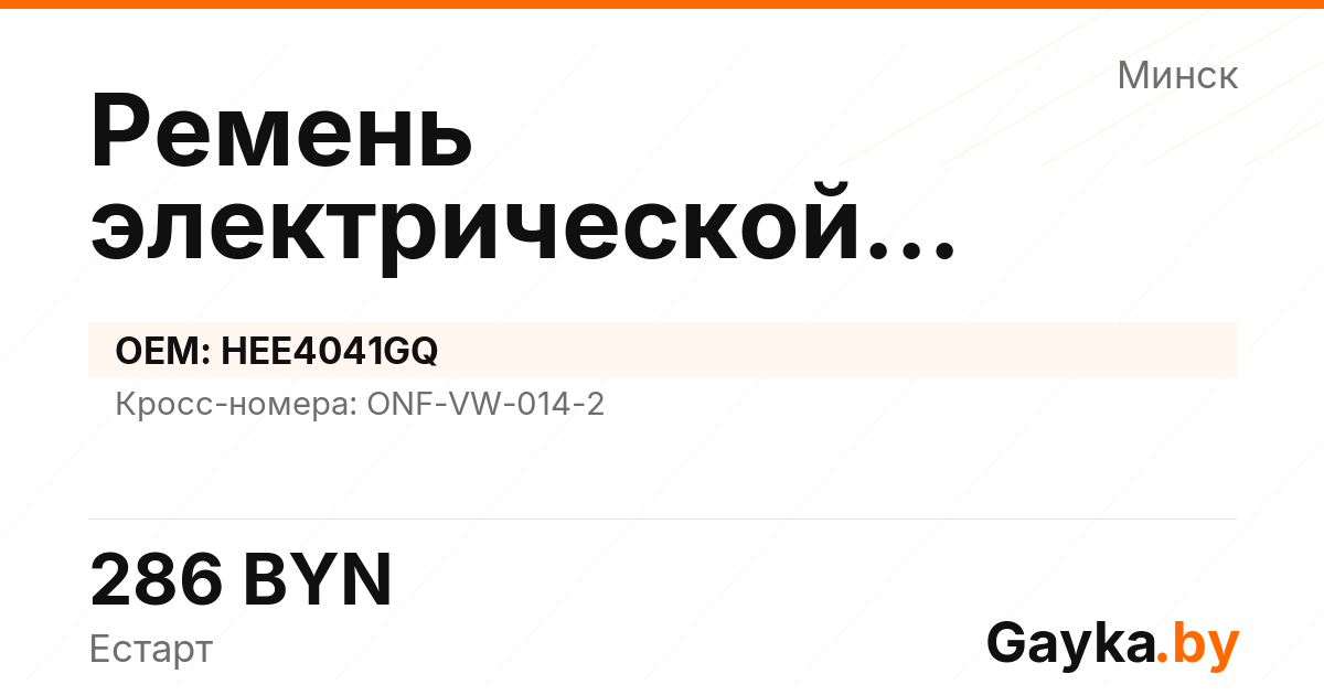 Ремень электрической рулевой рейки HEE4041GQ Артикул IMP-260530-08105