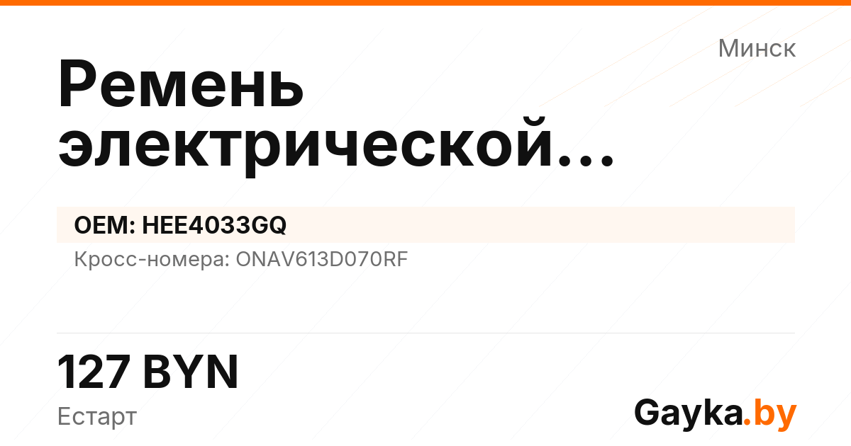 Ремень электрической рулевой рейки HEE4033GQ
