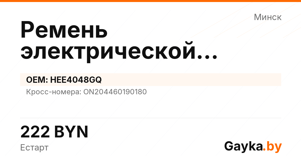 Ремень электрической рулевой рейки HEE4048GQ