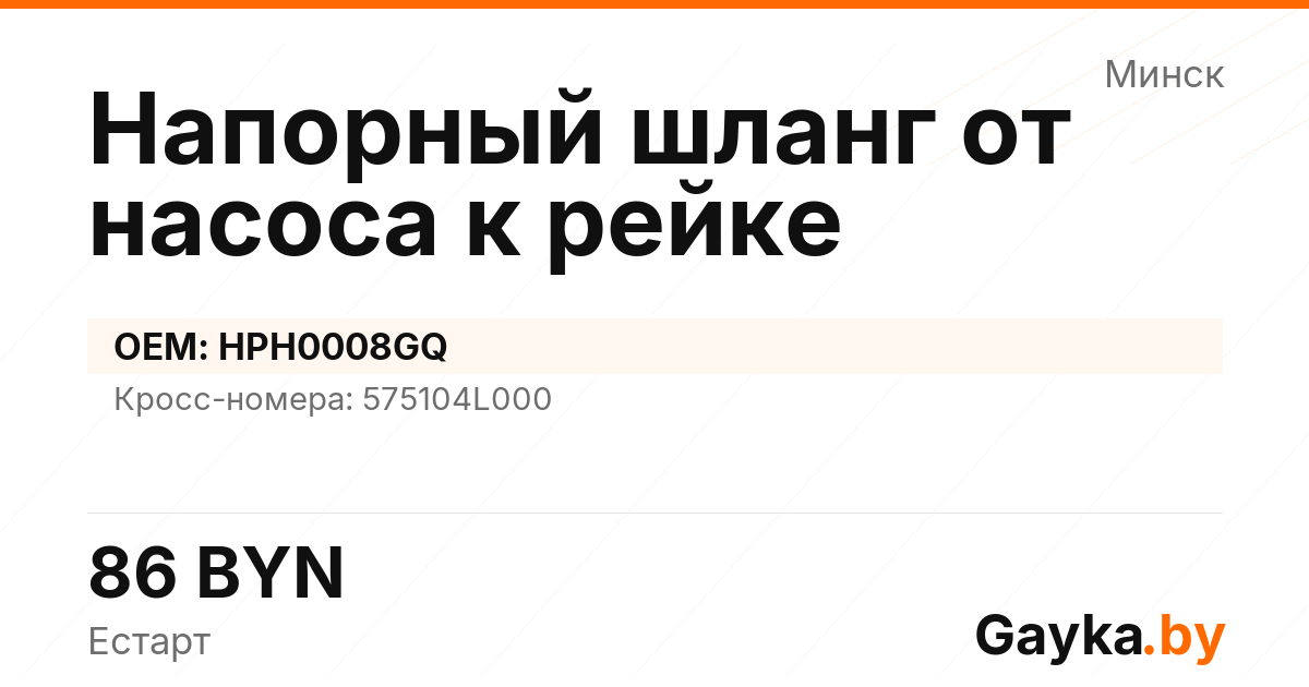 Напорный шланг от насоса к рейке HPH0008GQ