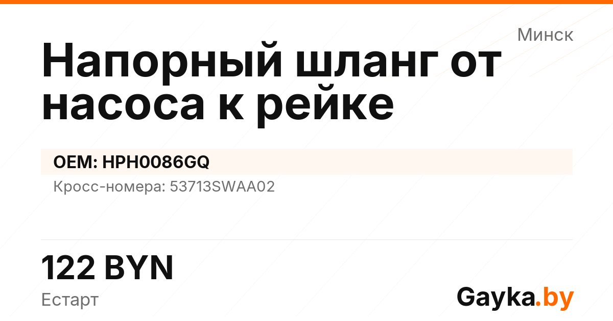 Напорный шланг от насоса к рейке HPH0086GQ
