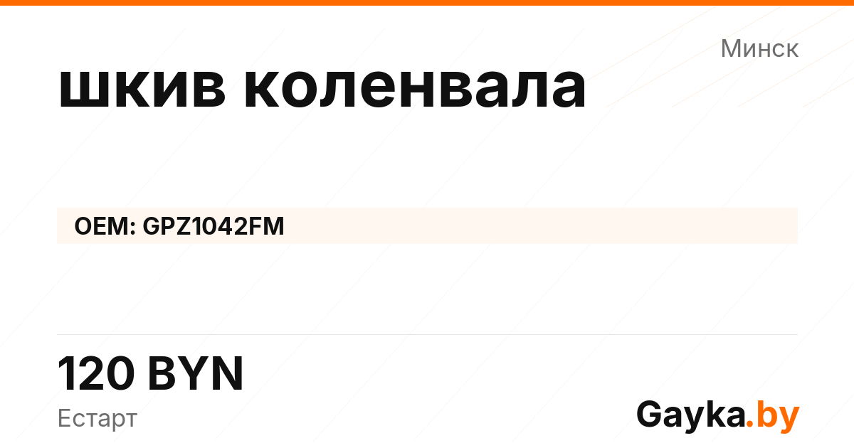 шкив коленвала GPZ1042FM Артикул IMP-260530-08127