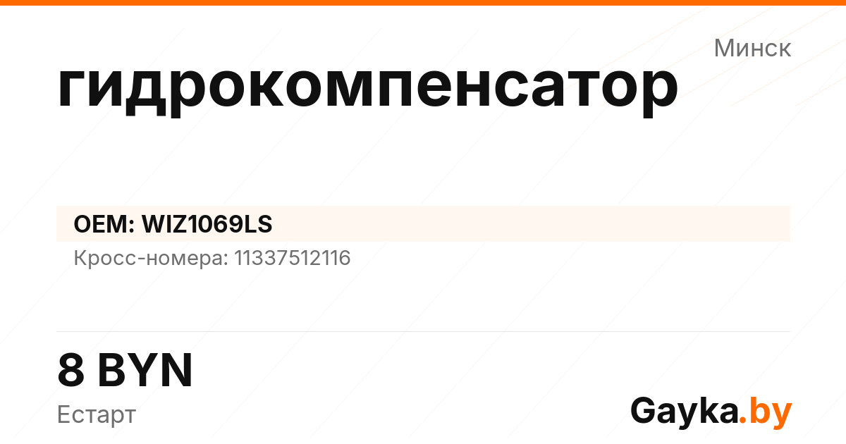 гидрокомпенсатор WIZ1069LS Артикул IMP-260530-08131